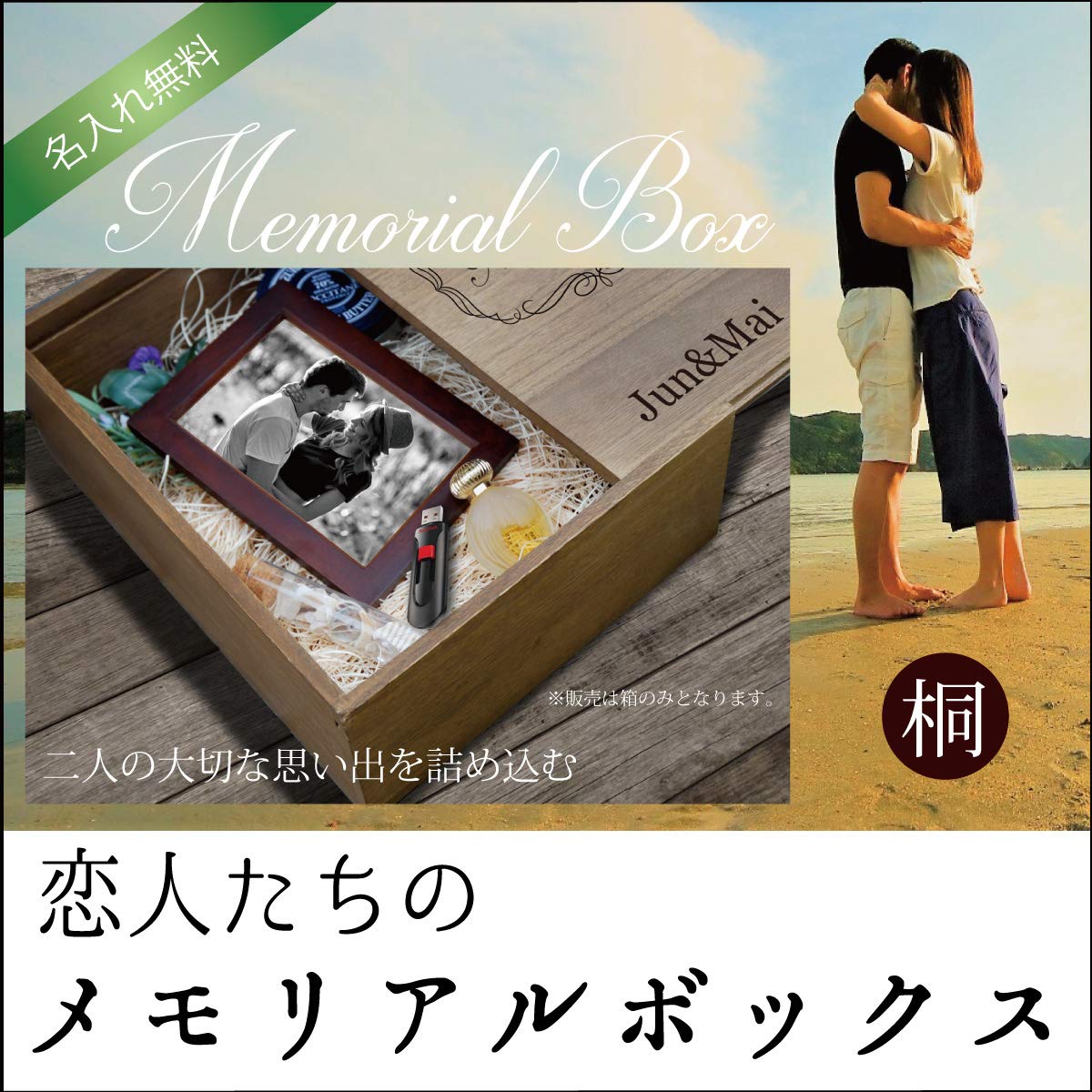 Amazon | 【メモリアルボックス 恋人たちの思い出ボックス 】【名入れ